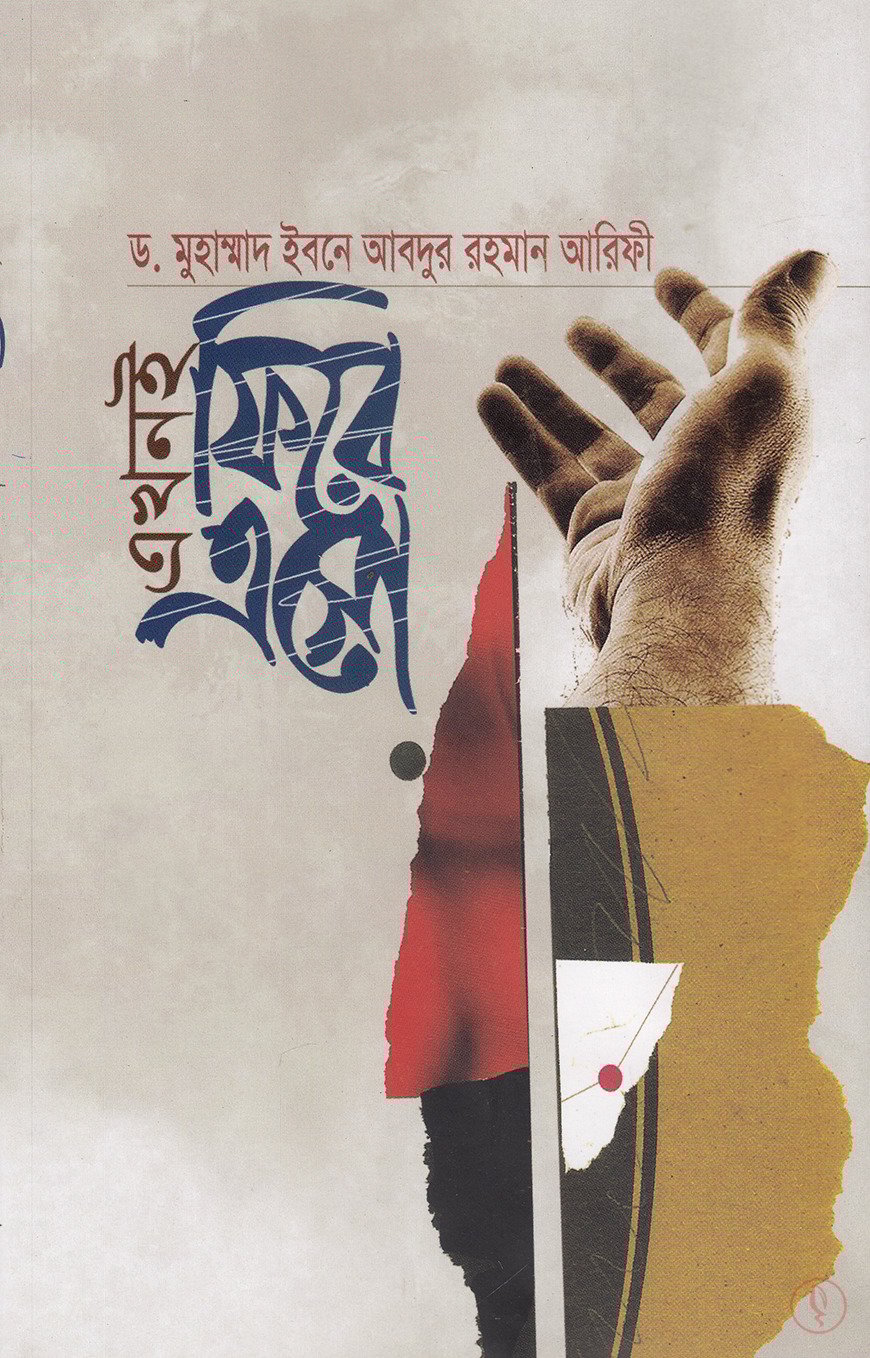 এখনই ফিরে এসো